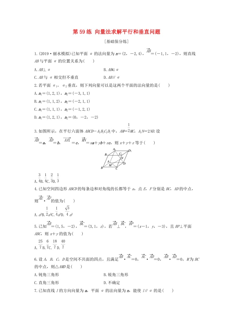 （浙江专用）2020版高考数学一轮复习 专题8 立体几何与空间向量 第59练 向量法求解平行和垂直问题练习（含解析）.docx_第1页