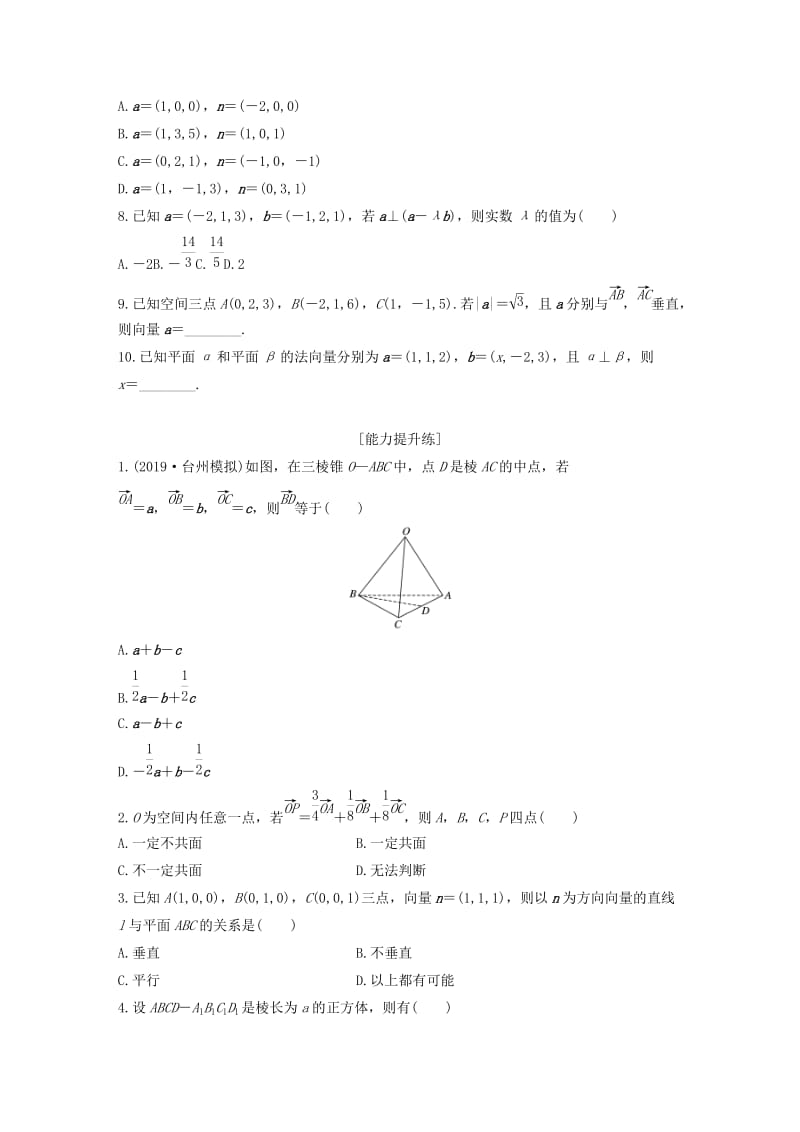 （浙江专用）2020版高考数学一轮复习 专题8 立体几何与空间向量 第59练 向量法求解平行和垂直问题练习（含解析）.docx_第2页