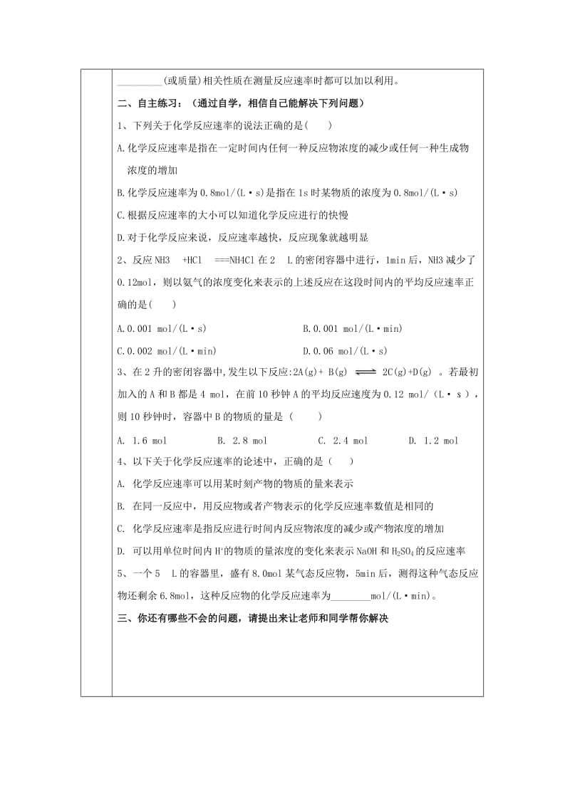 辽宁省抚顺市高中化学 第二章 化学反应速率和化学平衡 2.1 化学反应速率导学案新人教版选修4.doc_第2页