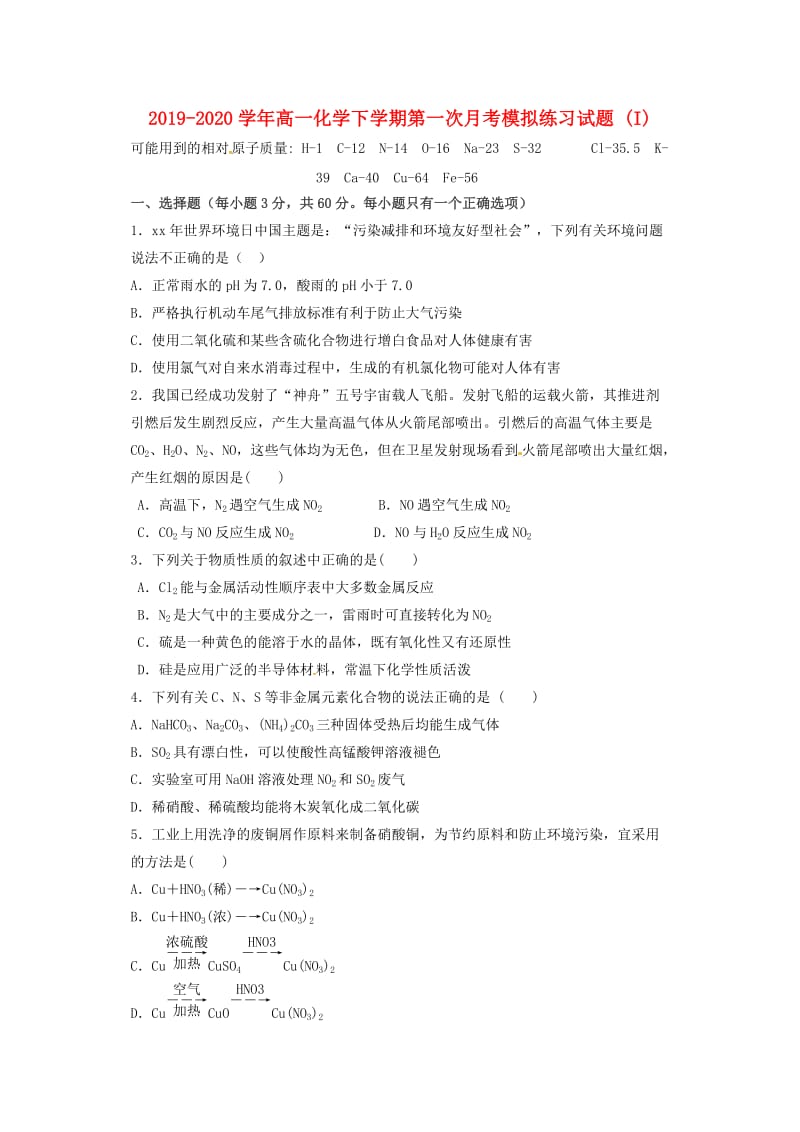 2019-2020学年高一化学下学期第一次月考模拟练习试题 (I).doc_第1页