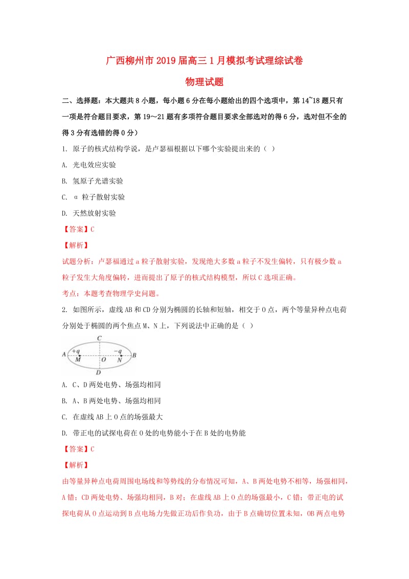 广西柳州市2019届高三物理1月模拟考试试卷（含解析）.doc_第1页