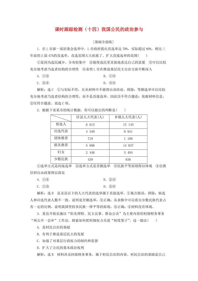 全国通用版2019版高考政治一轮复习课时跟踪检测十四第一单元公民的政治生活第二课我国公民的政治参与新人教版必修2 .doc_第1页