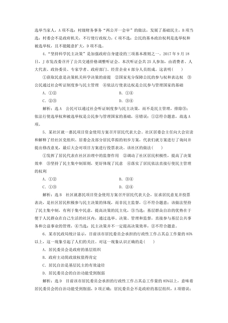 全国通用版2019版高考政治一轮复习课时跟踪检测十四第一单元公民的政治生活第二课我国公民的政治参与新人教版必修2 .doc_第2页