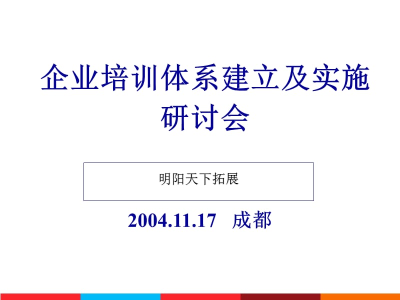 企业培训体系建立及实施研讨会.ppt_第1页