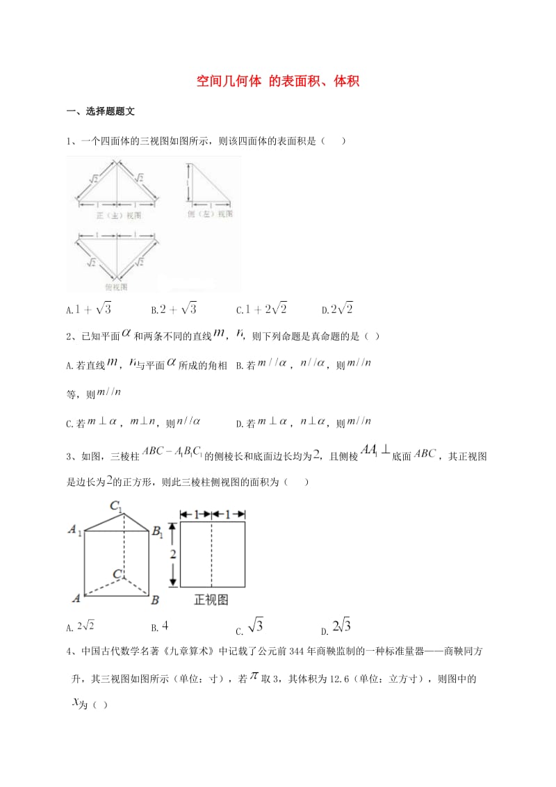 山东省胶州市2018届高考数学一轮复习 专题 空间几何体的表面积、体积练习文.doc_第1页