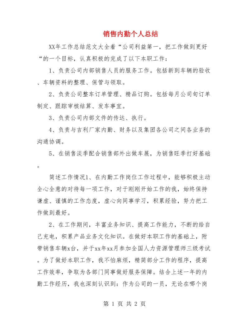 销售内勤个人总结.doc_第1页