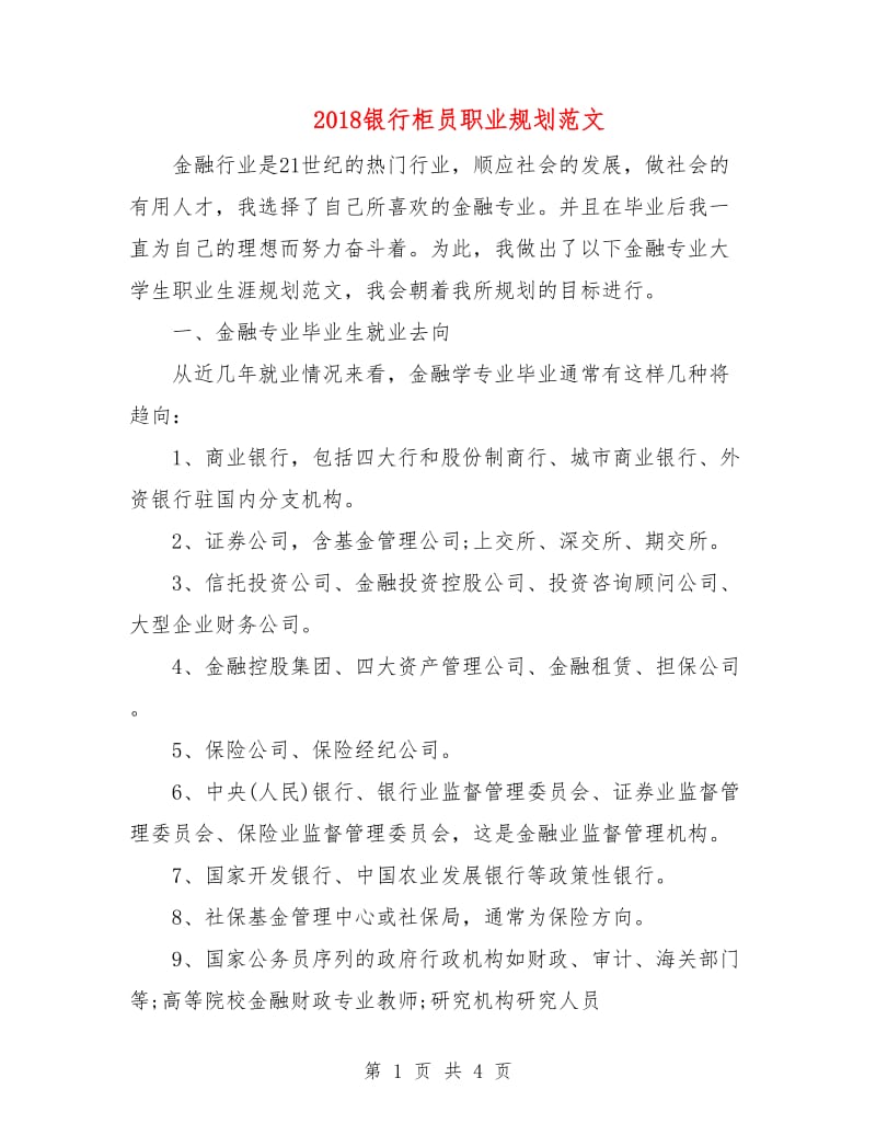 2018银行柜员职业规划范文1.doc_第1页