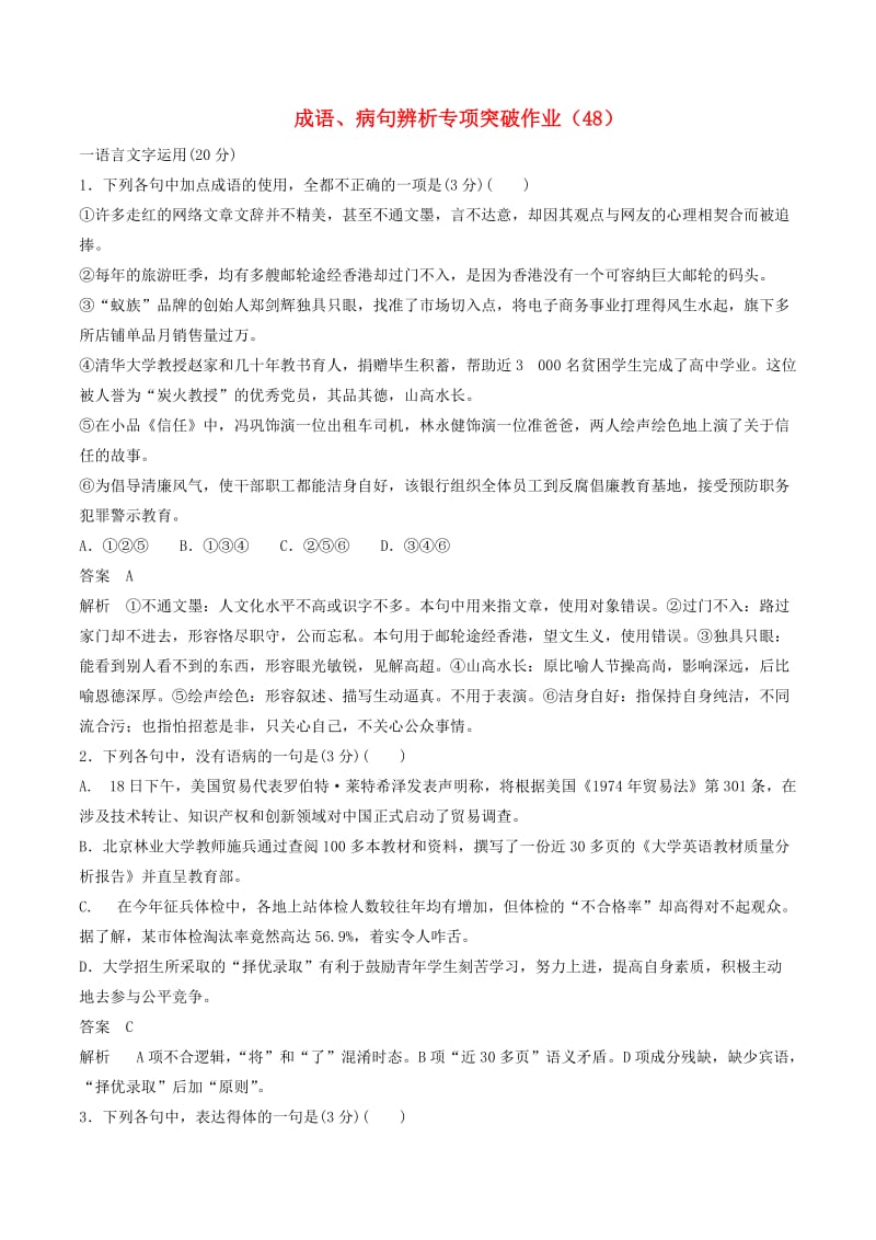 全国卷用2019届高三语文二轮复习成语蹭辨析专项突破作业(53).doc_第1页