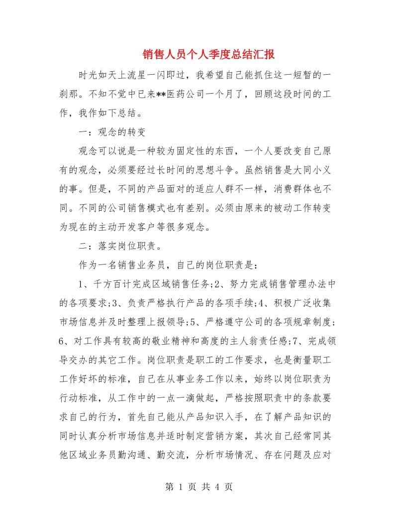 销售人员个人季度总结汇报.doc_第1页