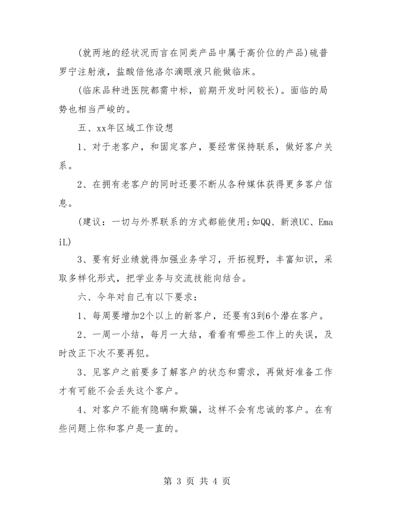 销售人员个人季度总结汇报.doc_第3页