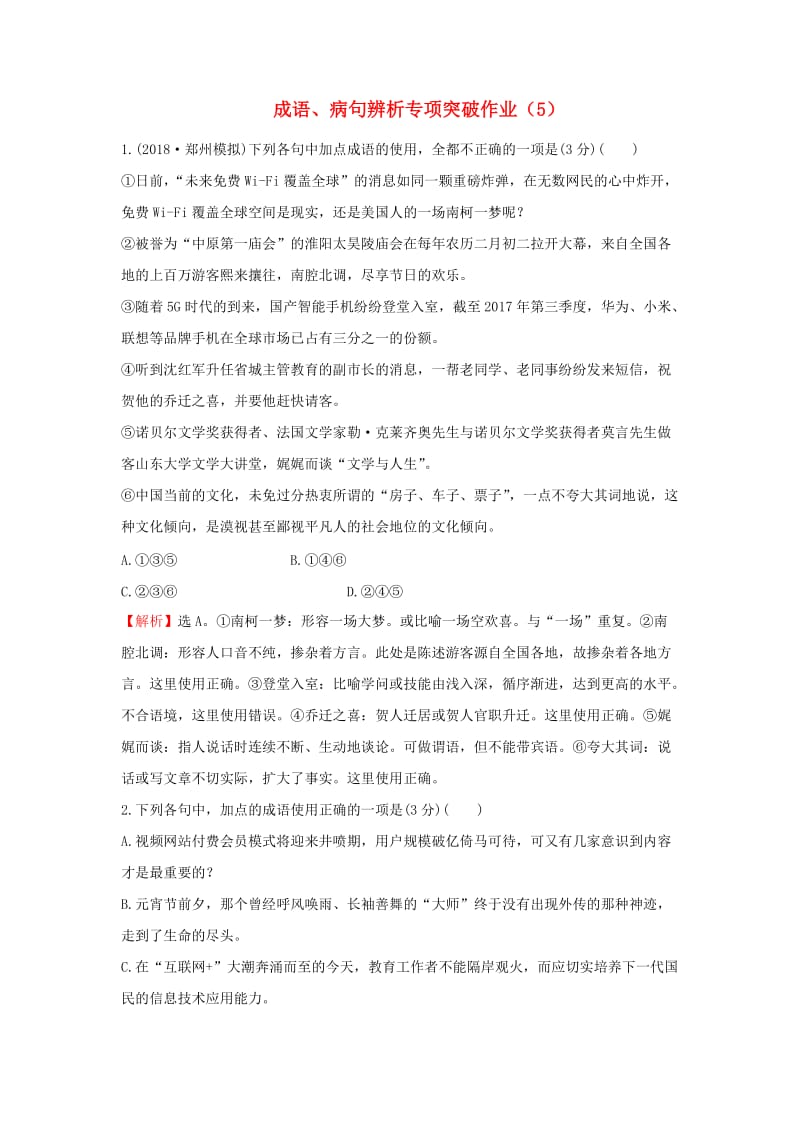 全国卷用2019届高三语文二轮复习成语蹭辨析专项突破作业(49).doc_第1页