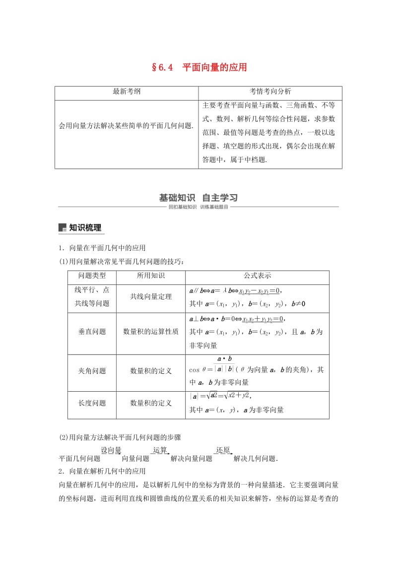 （浙江专用）2020版高考数学新增分大一轮复习 第六章 平面向量、复数 6.4 平面向量的应用（第1课时）讲义（含解析）.docx_第1页