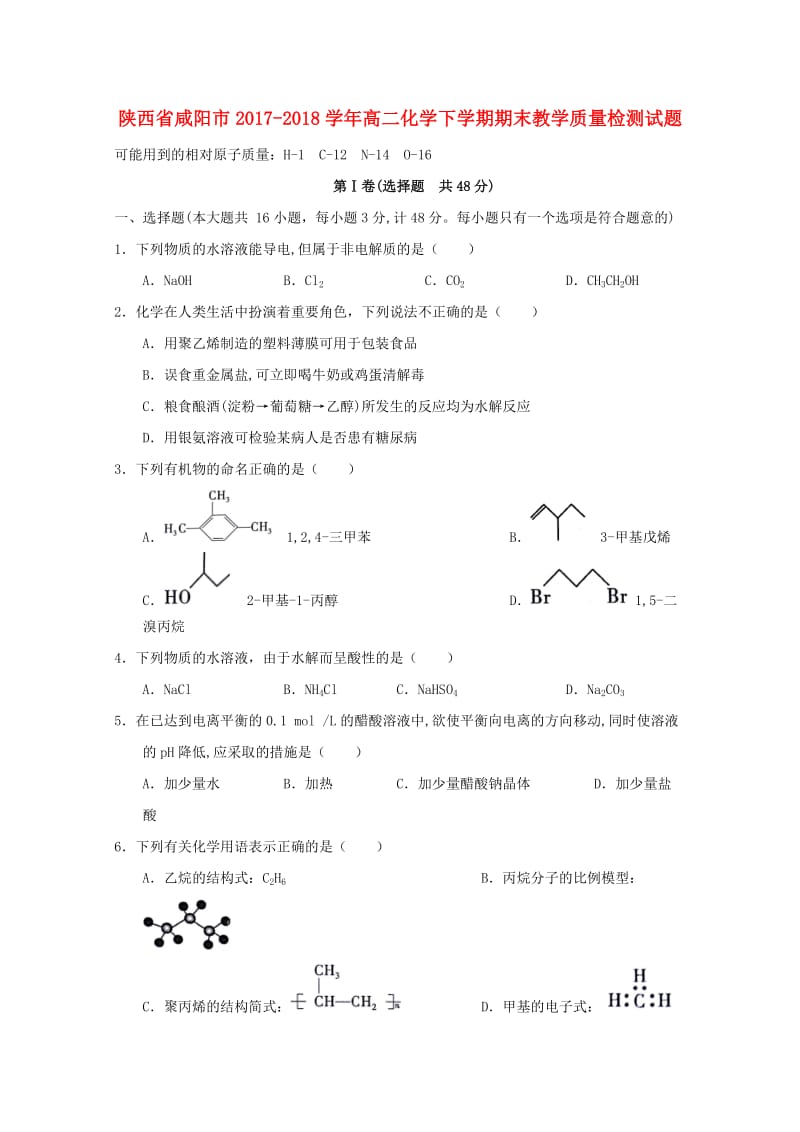 陕西省咸阳市2017-2018学年高二化学下学期期末教学质量检测试题.doc_第1页