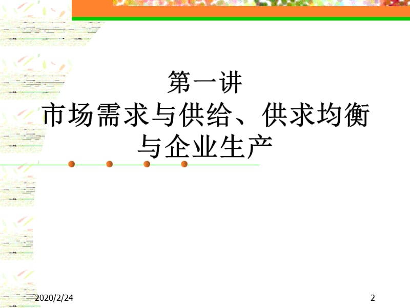 《西方经济学概述》PPT课件.ppt_第2页