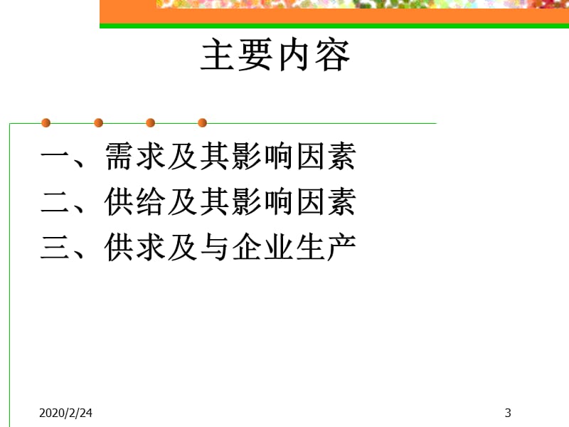 《西方经济学概述》PPT课件.ppt_第3页