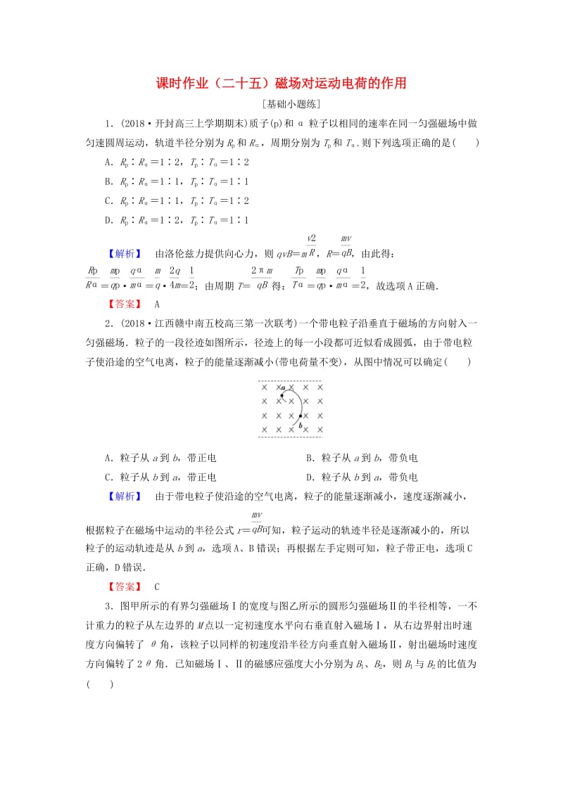 2019届高考物理一轮复习 第八章 磁场 课时作业25 磁场对运动电荷的作用.doc_第1页