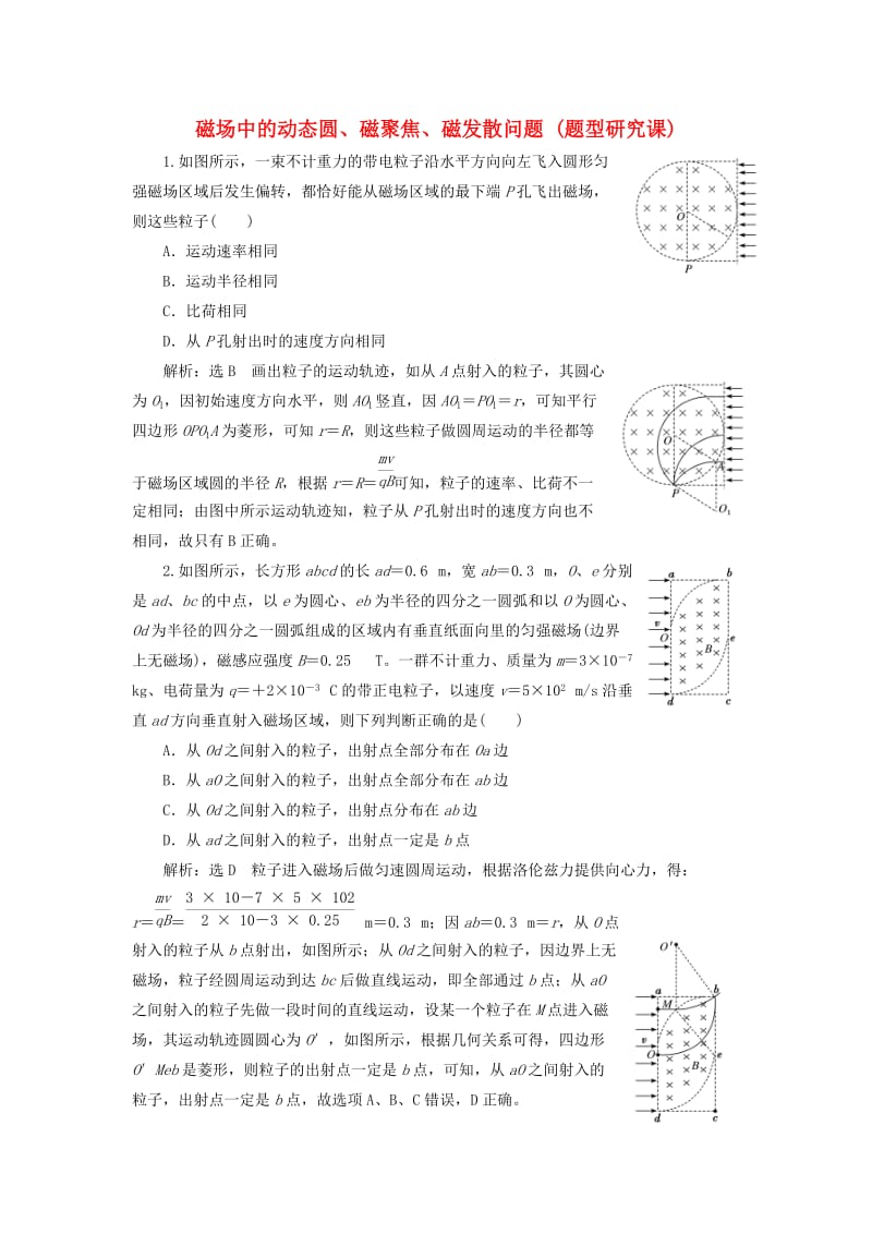 （通用版）2020版高考物理一轮复习 课时检测（五十八）磁场中的动态圆、磁聚焦、磁发散问题（题型研究课）（含解析）.doc_第1页