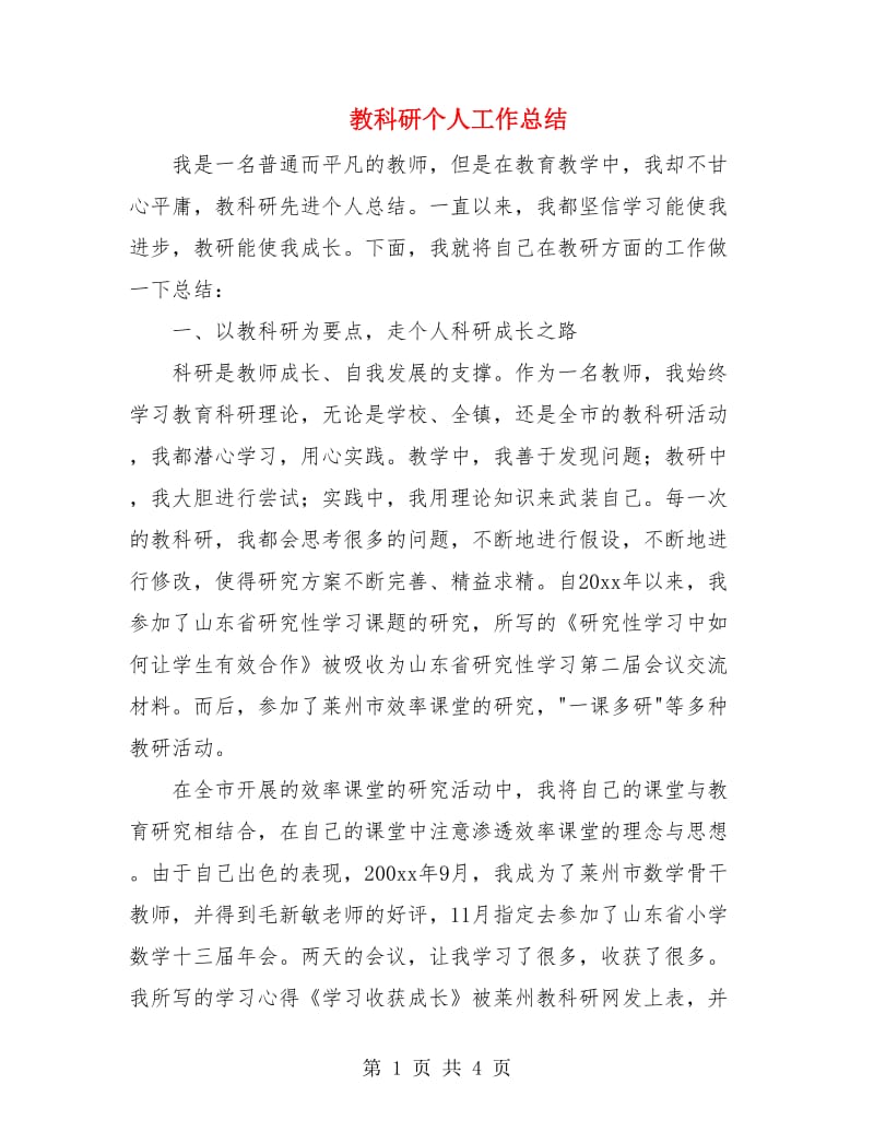 教科研个人工作总结.doc_第1页