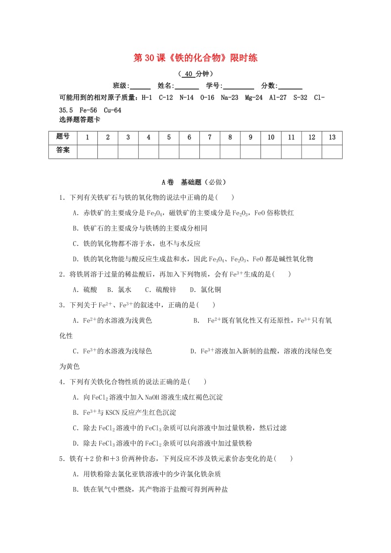 四川省成都市高中化学 第30课 铁的化合物限时练1新人教版必修1.doc_第1页