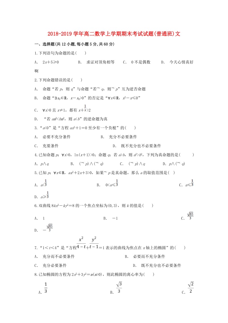 2018-2019学年高二数学上学期期末考试试题(普通班)文.doc_第1页