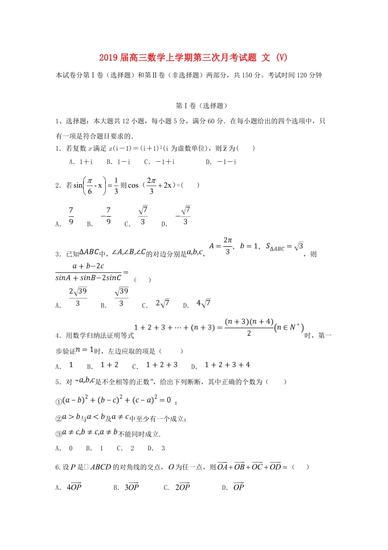 2019届高三数学上学期第三次月考试题 文 (V).doc_第1页