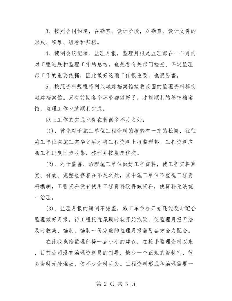 监理资料员个人年终工作总结.doc_第2页