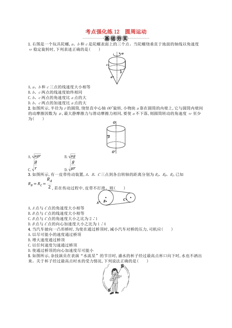 浙江专版2019版高考物理一轮复习第四章曲线运动考点强化练12圆周运动.doc_第1页