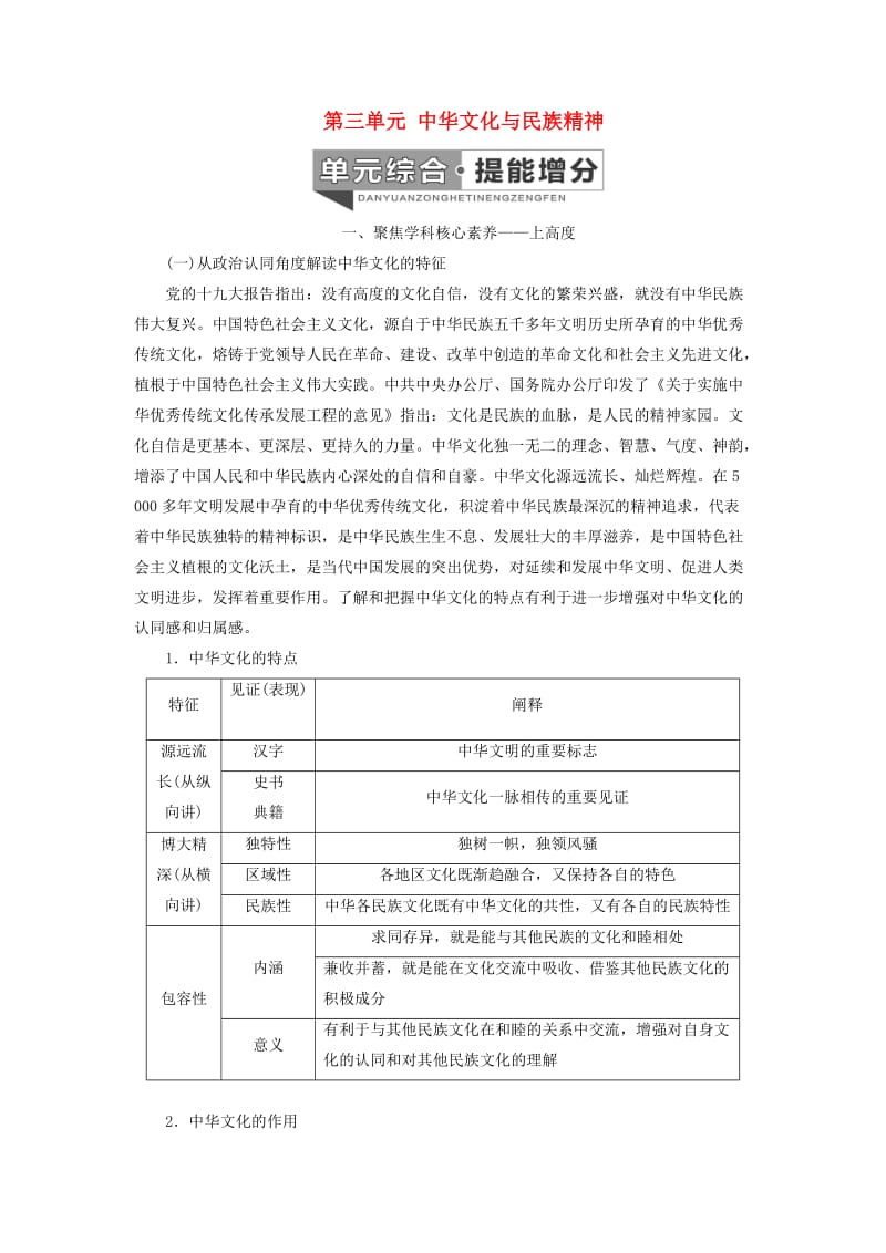 （新课改省份专用）2020高考政治一轮复习 第三模块 文化与生活 第三单元 中华文化与民族精神单元综合 提能增分讲义（含解析）.doc_第1页