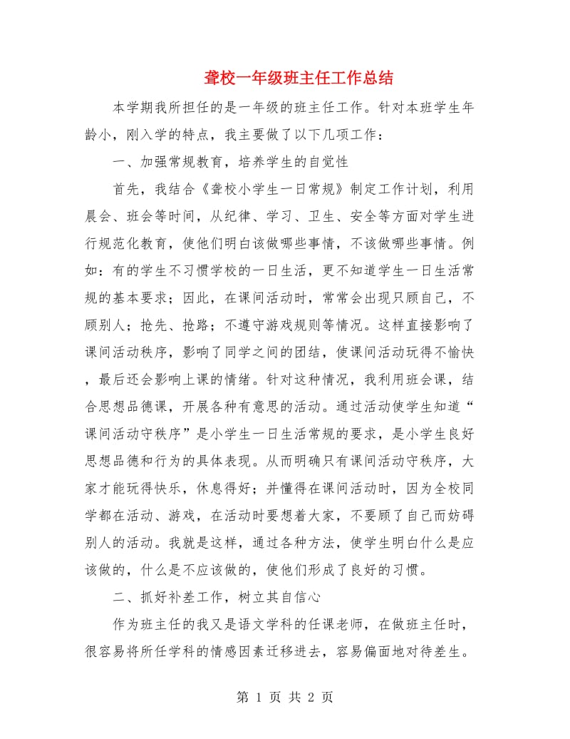 聋校一年级班主任工作总结.doc_第1页