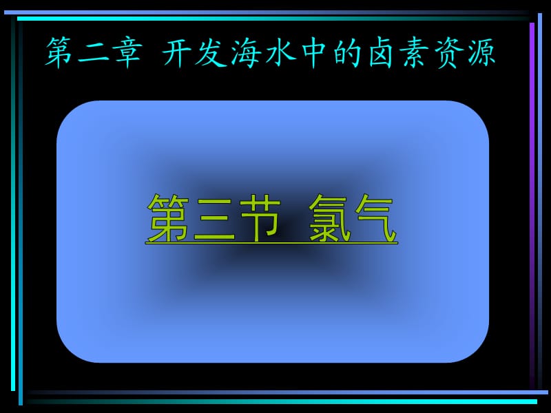 《開(kāi)發(fā)海水中的鹵素資源》第三節(jié)氯氣.ppt_第1頁(yè)