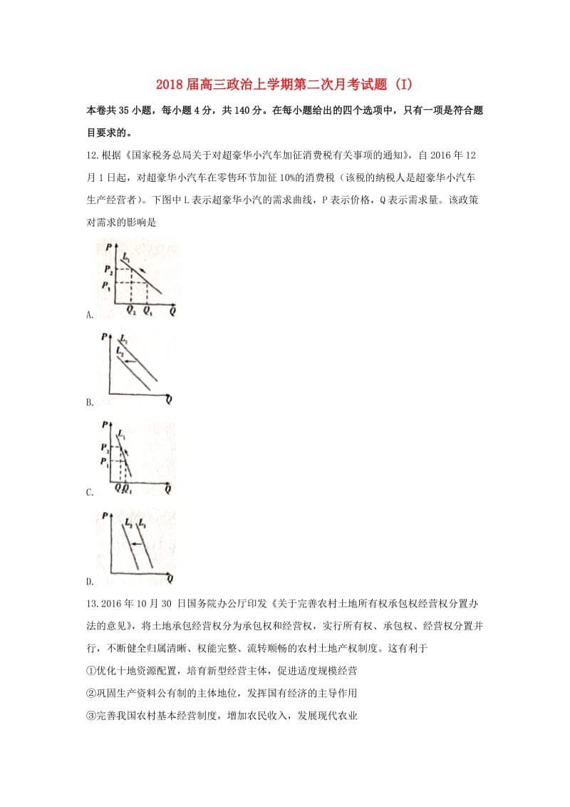 2018届高三政治上学期第二次月考试题 (I).doc_第1页