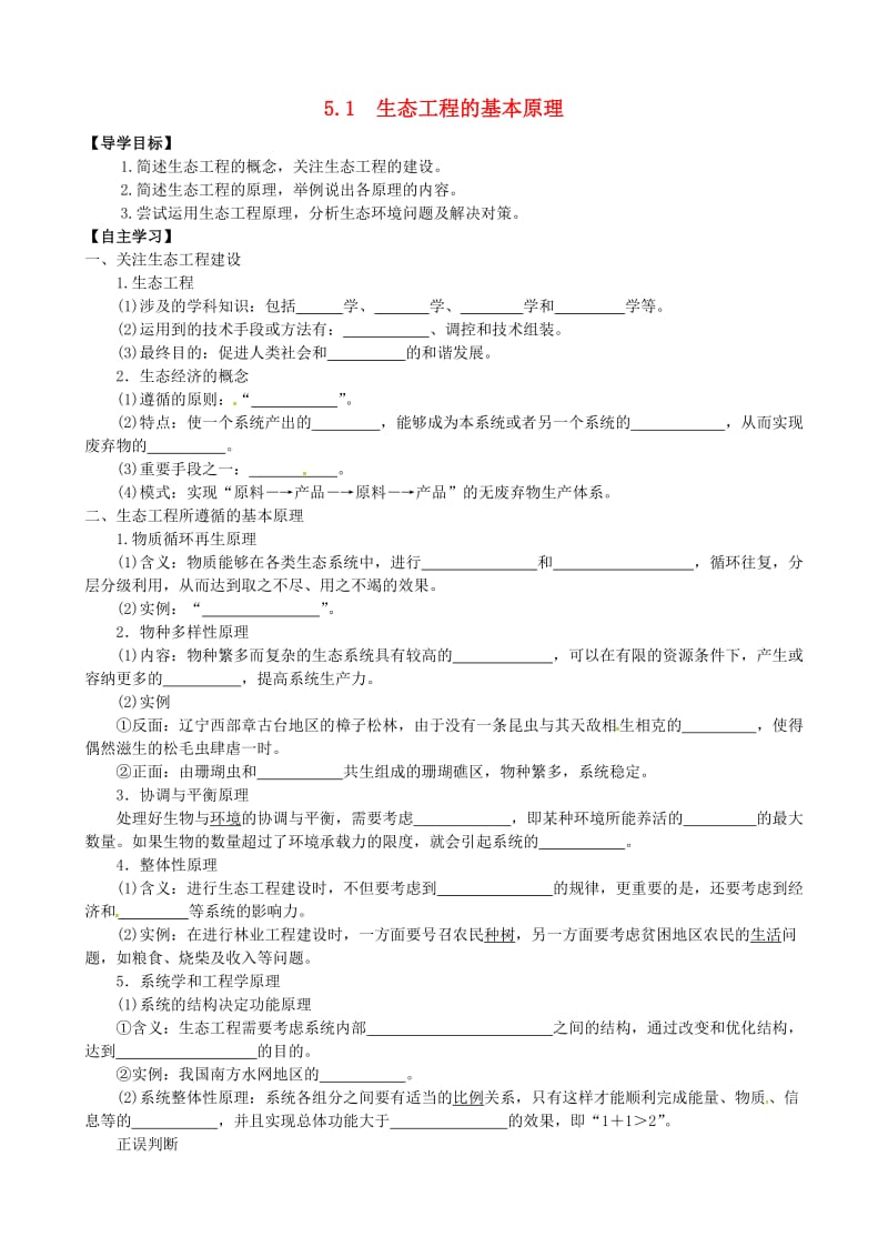 山东省平邑县高中生物 第五章 生态工程 5.1 生态工程的基本原理学案新人教版选修3.doc_第1页