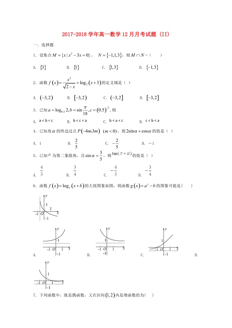 2017-2018学年高一数学12月月考试题 (II).doc_第1页