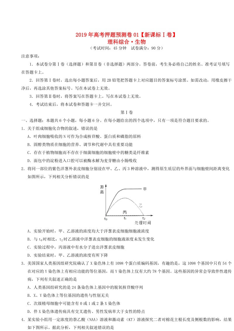 新课标Ⅰ卷2019年高考生物押题预测卷.doc_第1页