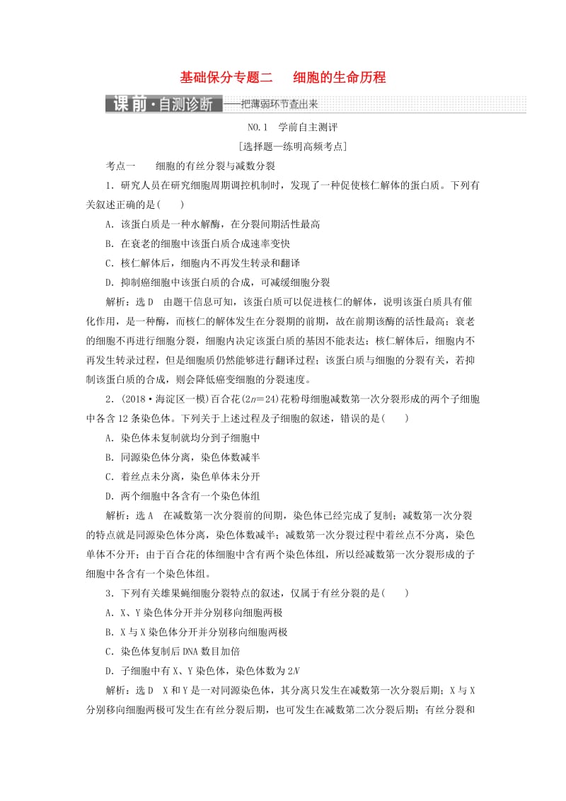 2019年高考生物二轮复习 基础保分专题二 细胞的生命历程学案.doc_第1页