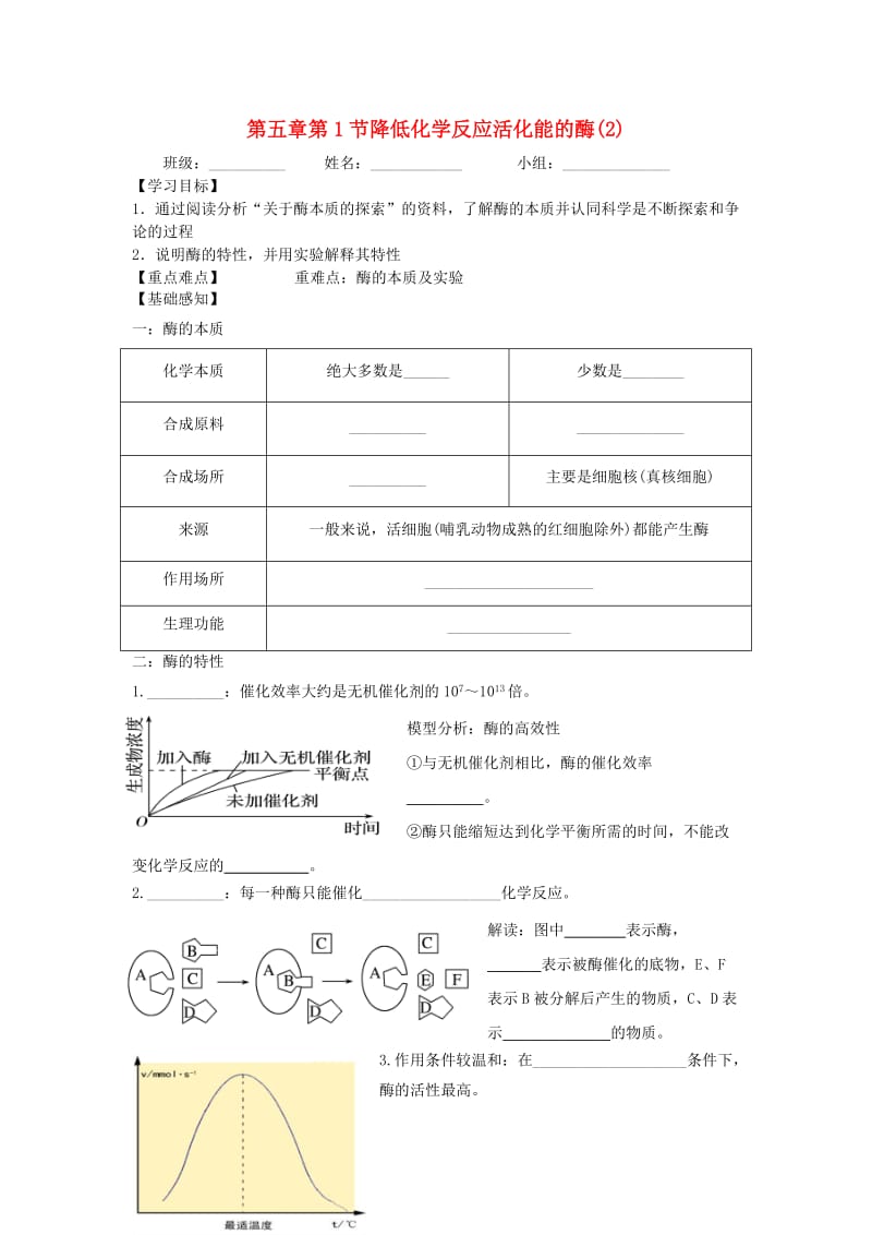 四川省成都市高中生物 第五章 细胞的能量供应和利用 5.1.2 降低化学反应活化能的酶导学案新人教版必修1.doc_第1页