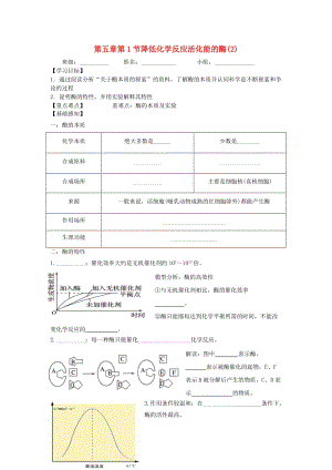 四川省成都市高中生物 第五章 細胞的能量供應和利用 5.1.2 降低化學反應活化能的酶導學案新人教版必修1.doc