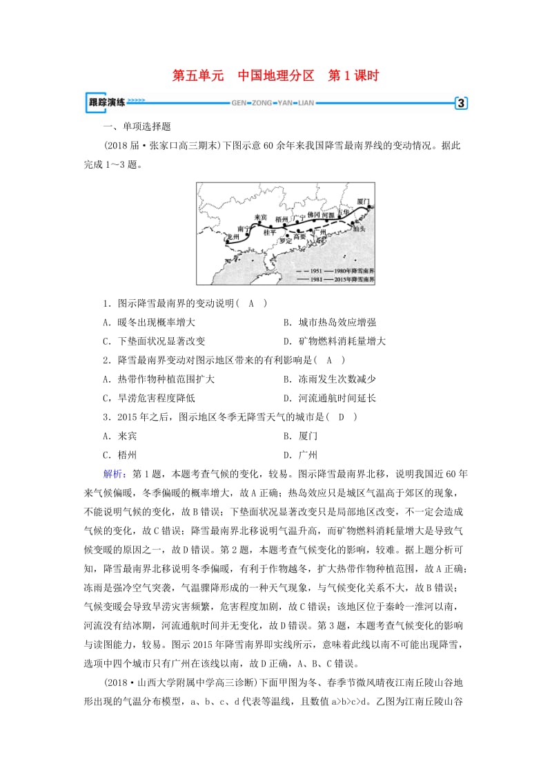 （全国通用版）2018-2019版高考地理一轮复习 区域地理 第5单元 中国地理分区 第1课时跟踪演练 新人教版.doc_第1页