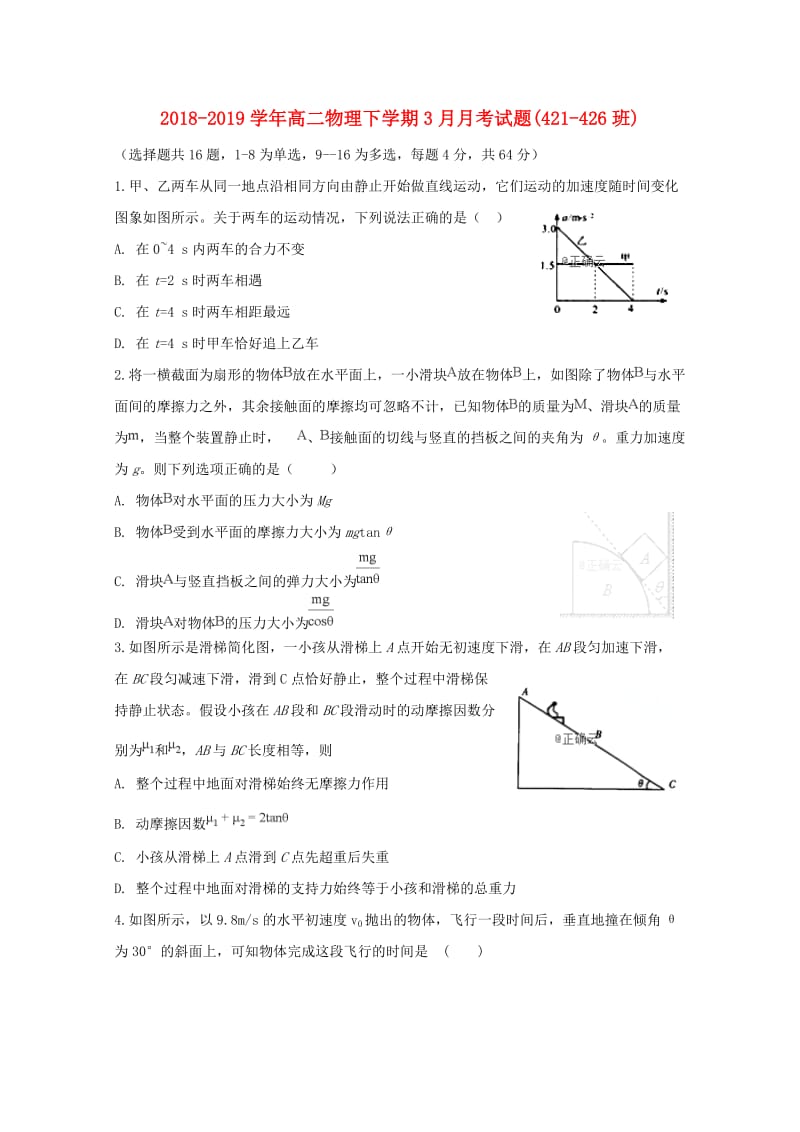 2018-2019学年高二物理下学期3月月考试题(421-426班).doc_第1页