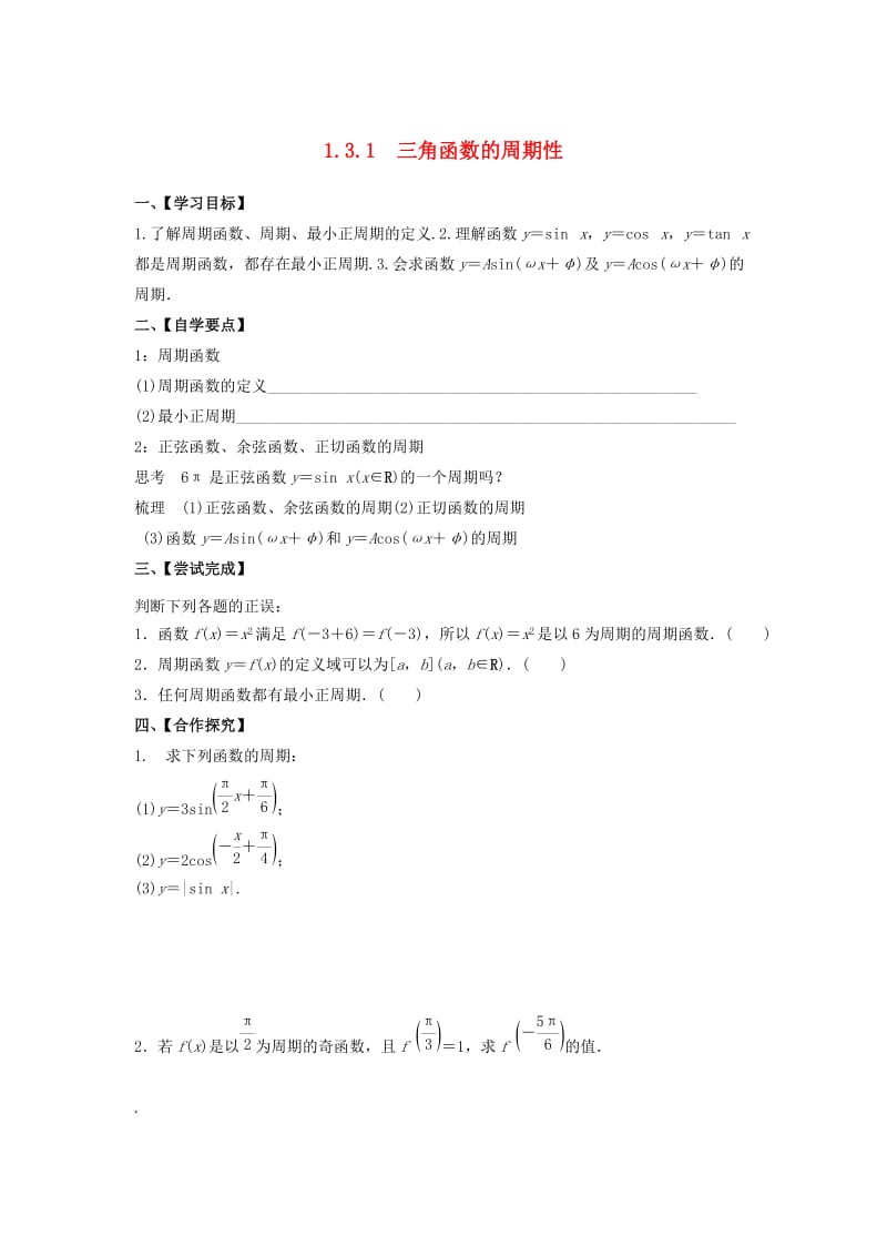 江苏省泰州市高中数学 第1章 三角函数 1.3.1 三角函数的周期性导学案苏教版必修4.doc_第1页