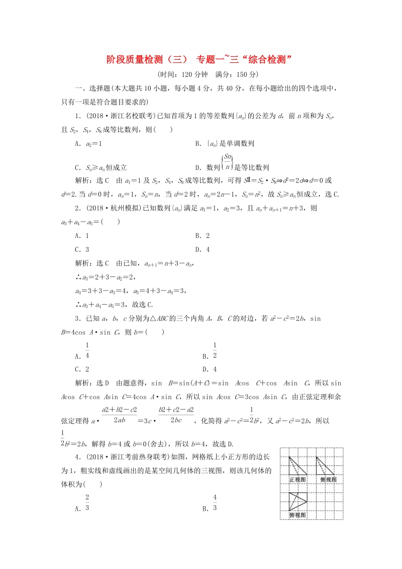 （浙江专用）2019高考数学二轮复习 阶段质量检测（三）专题一-三“综合检测”.doc_第1页