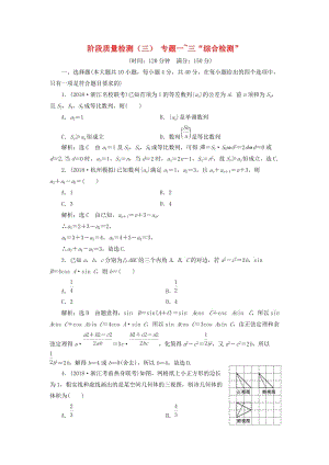 （浙江專用）2019高考數(shù)學(xué)二輪復(fù)習(xí) 階段質(zhì)量檢測（三）專題一-三“綜合檢測”.doc