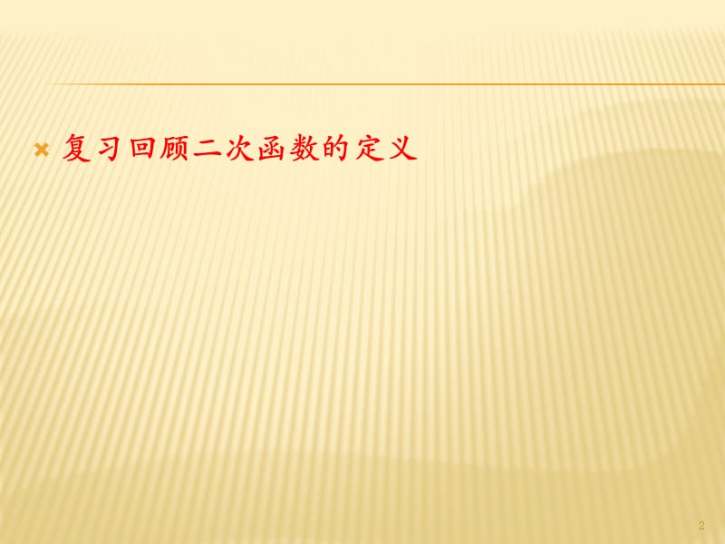 二次函数的图像及性质ppt课件_第2页