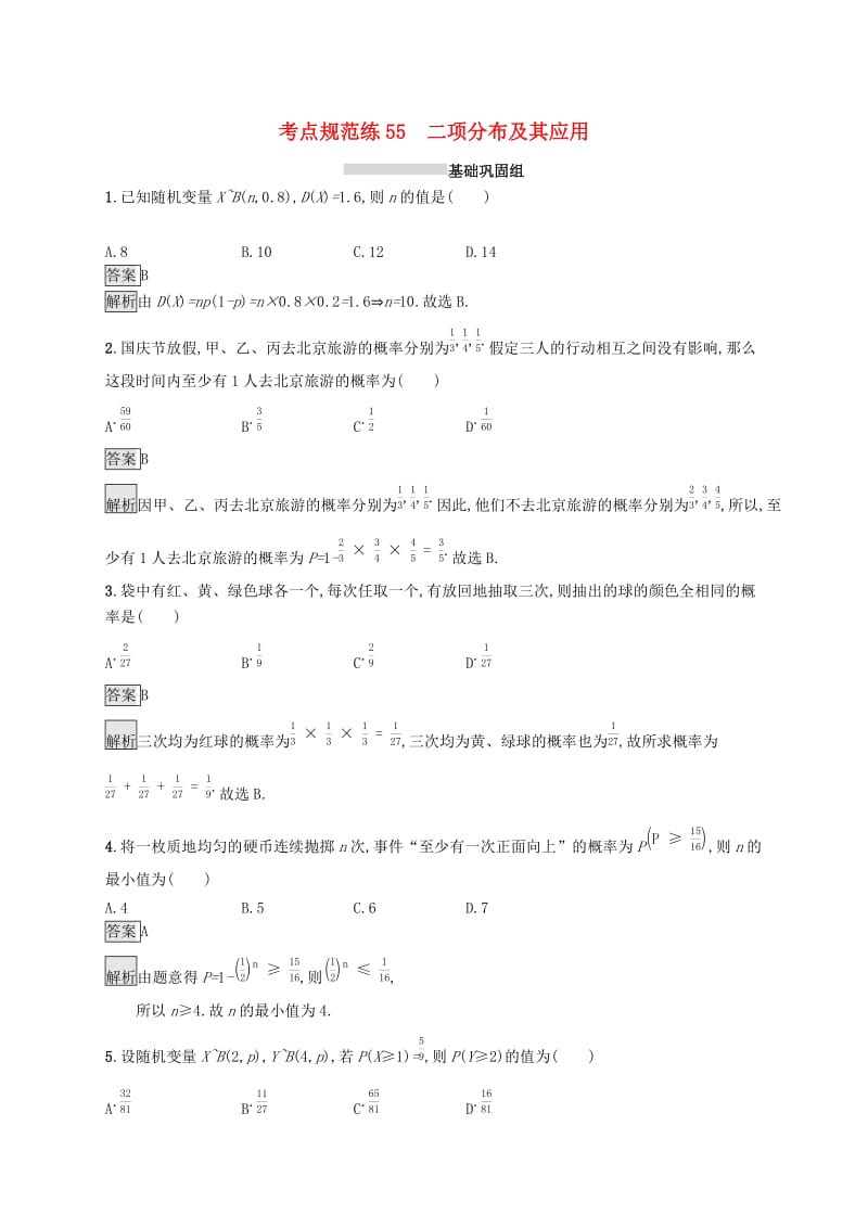 浙江专用2020版高考数学大一轮复习第十章计数原理概率随机变量及其分布考点规范练55二项分布及其应用.docx_第1页