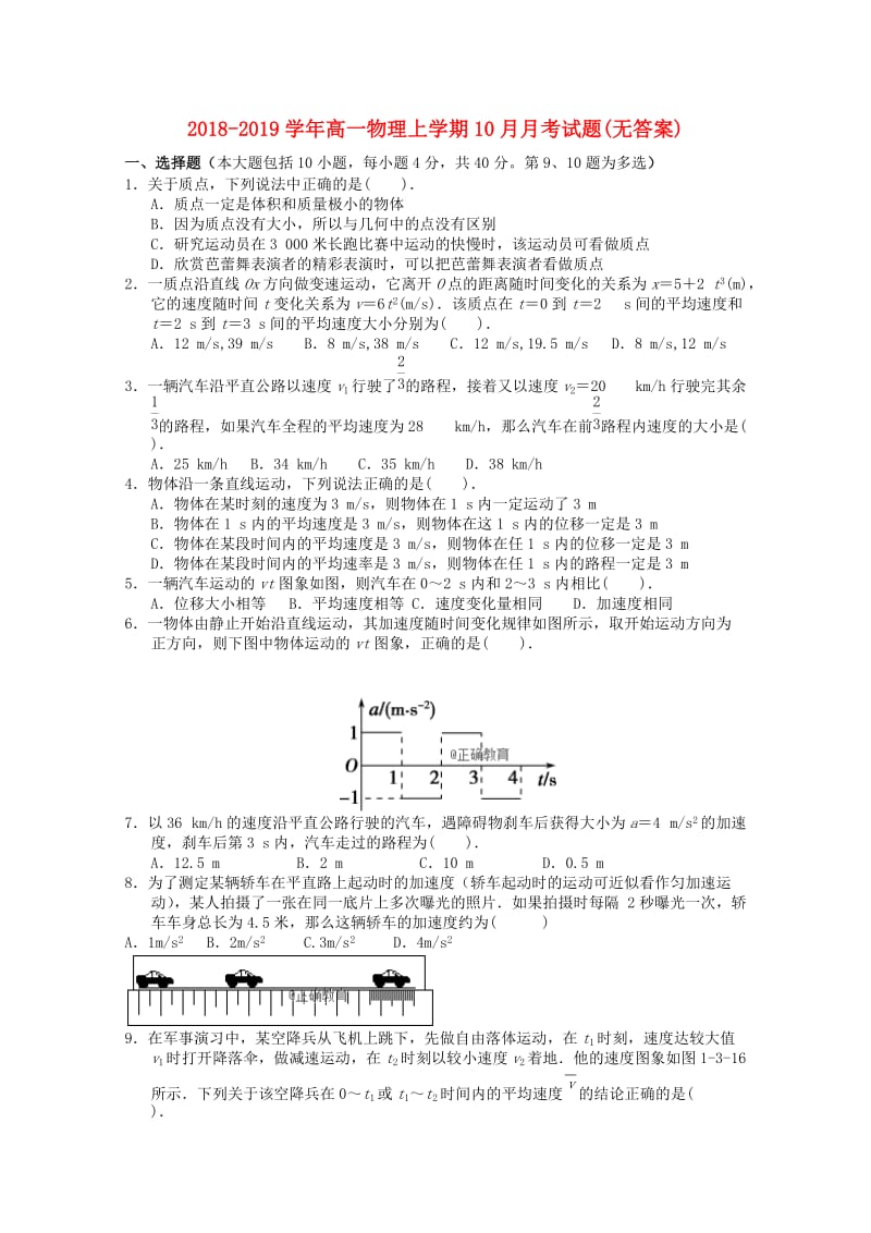 2018-2019学年高一物理上学期10月月考试题(无答案).doc_第1页