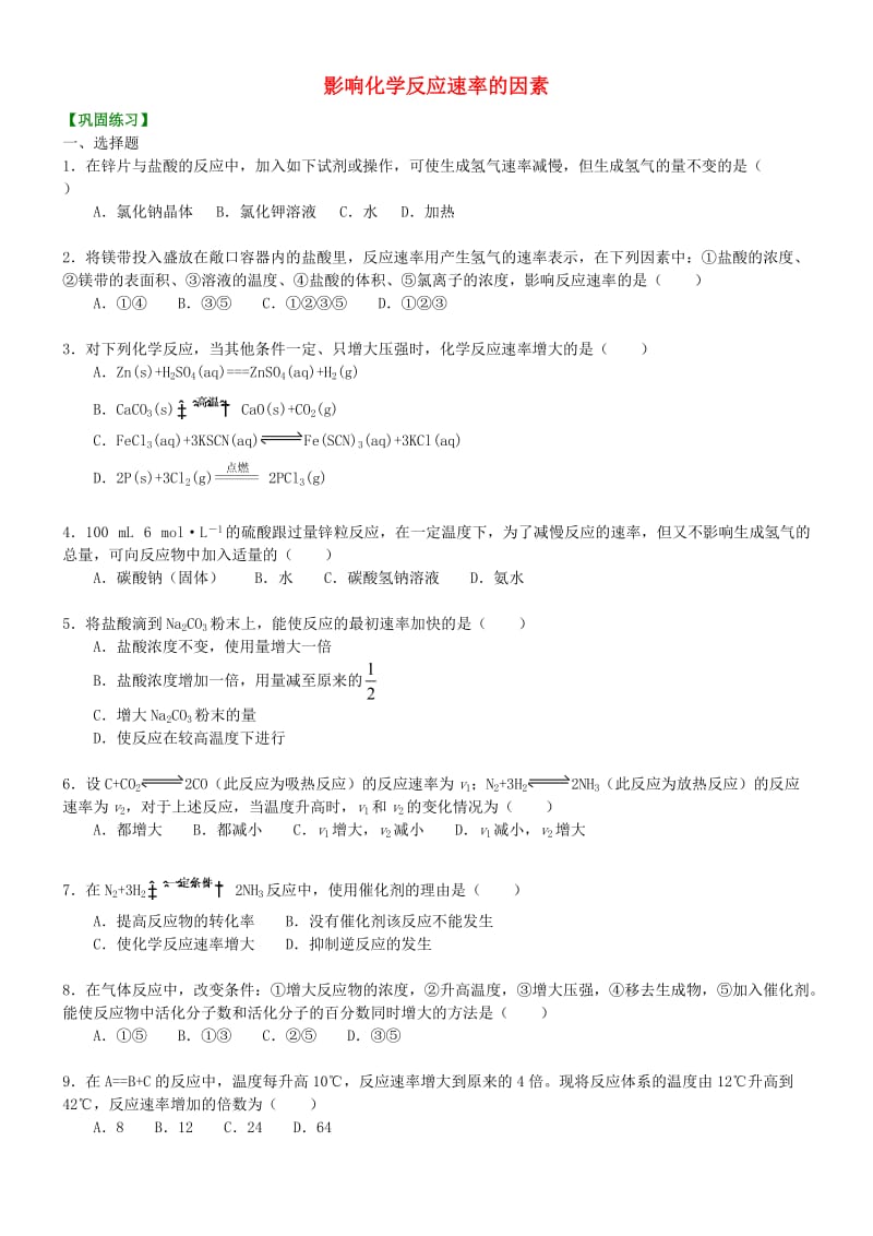 高中化学 影响化学反应速率的因素（提高）巩固练习 新人教版选修4.doc_第1页