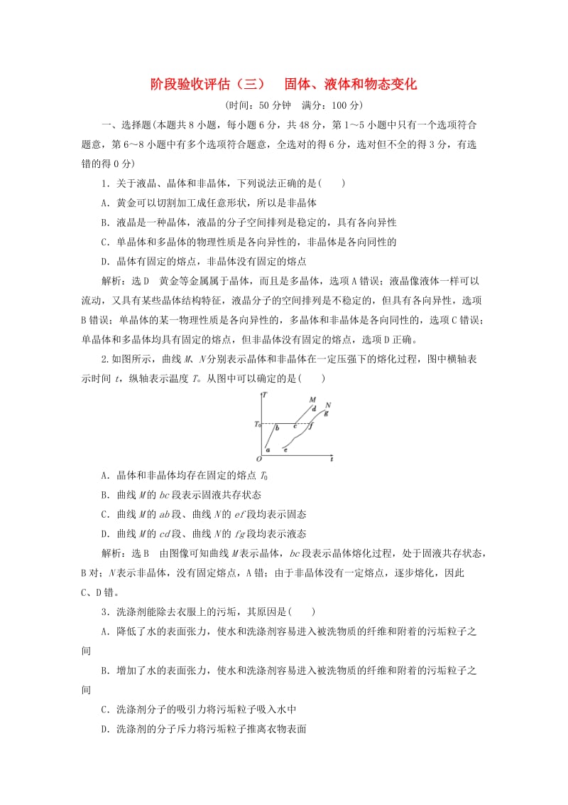 山东省专用2018-2019学年高中物理第九章固体液体和物态变化阶段验收评估三固体液体和物态变化含解析新人教版选修3 .doc_第1页