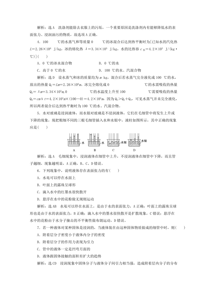 山东省专用2018-2019学年高中物理第九章固体液体和物态变化阶段验收评估三固体液体和物态变化含解析新人教版选修3 .doc_第2页