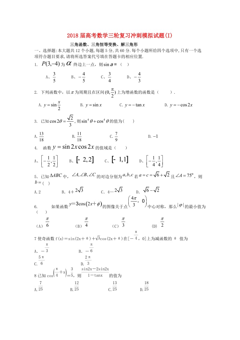 2018届高考数学三轮复习冲刺模拟试题(I).doc_第1页