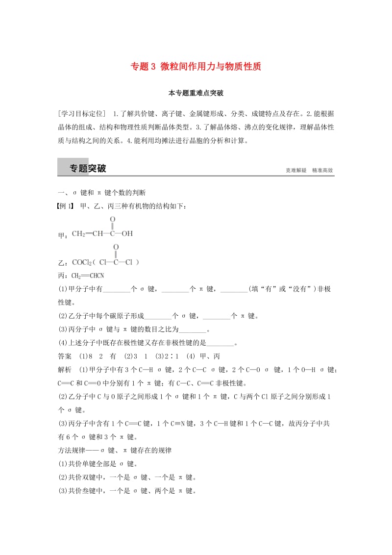 2018-2019版高中化学 专题3 微粒间作用力与物质性质本专题重难点突破学案 苏教版选修3.docx_第1页